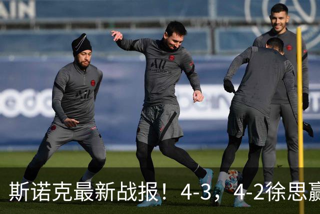 斯诺克最新战报！4-3，4-2徐思赢德比，龙泽煌被绝杀，中国1胜4负